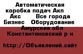 Автоматическая коробка подач Акп-209, Акс-412 - Все города Бизнес » Оборудование   . Амурская обл.,Константиновский р-н